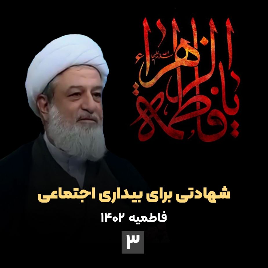 شهادتی برای بیداری اجتماعی، جلسه سوم