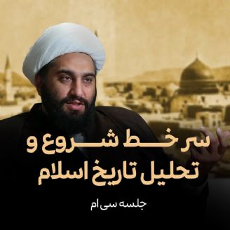 سر خط شروع و تحلیل تاریخ اسلام، جلسه سی ام