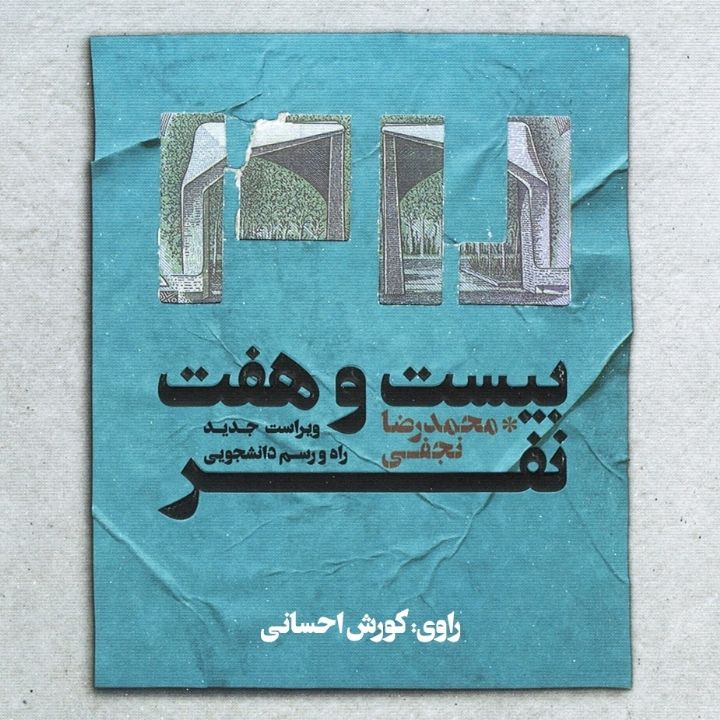 بیست و هفت نفر
