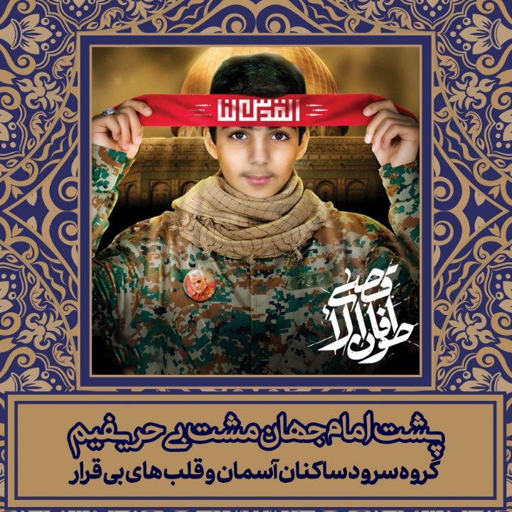 پشت امام جهان مشت بی حریفیم