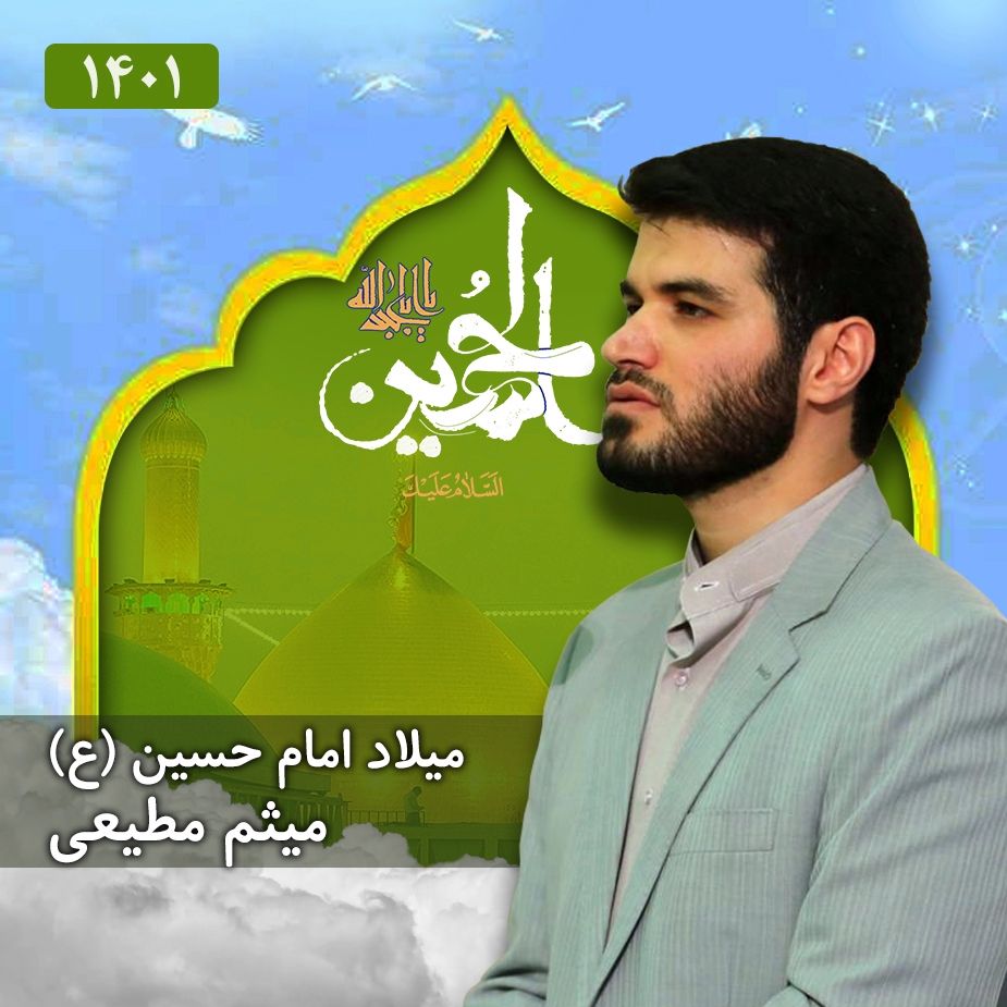 ولادت امام حسین (ع) میثم مطیعی 1401