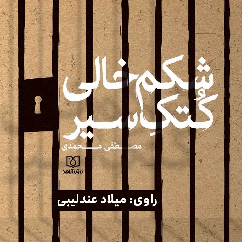 شکم خالی کتک سیر 