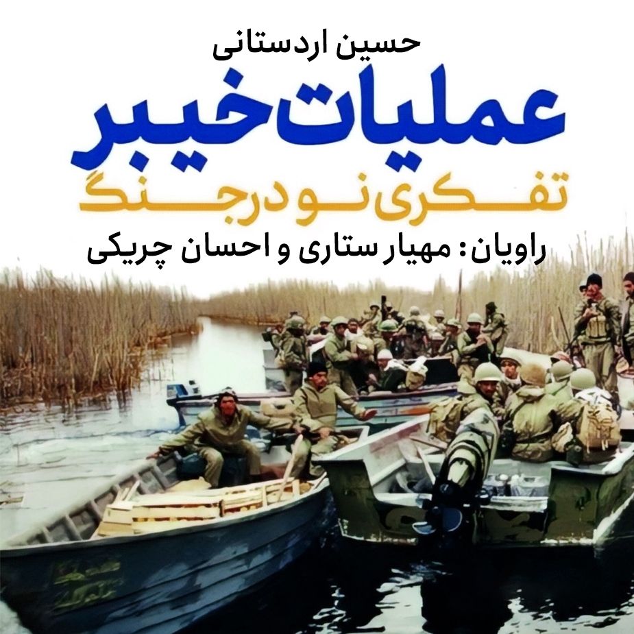 عملیات خیبر؛ تفکری نو در جنگ