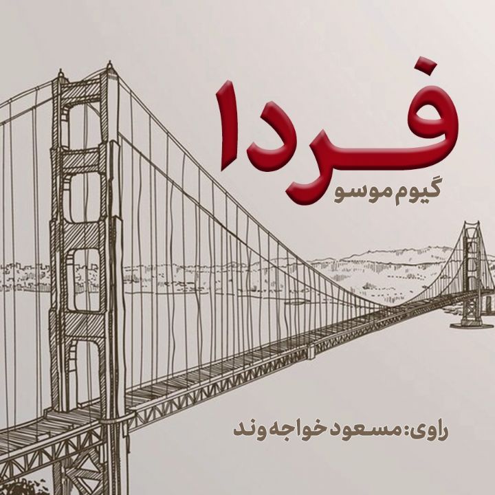 فردا 