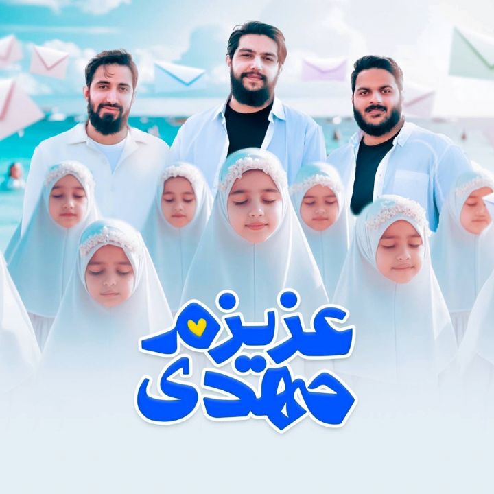 عزیزم مهدی