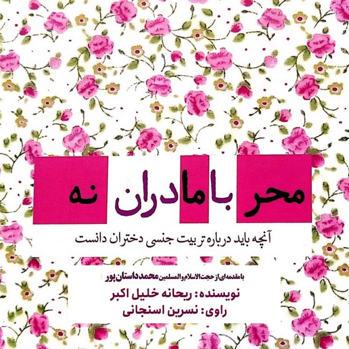 کتاب محرمانه با مادران: آنچه باید درباره تربیت جنسی دختران دانست