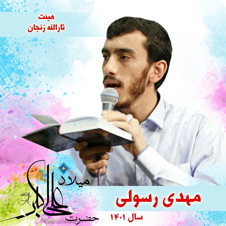 ولادت حضرت علی اکبر(ع)، مهدی رسولی