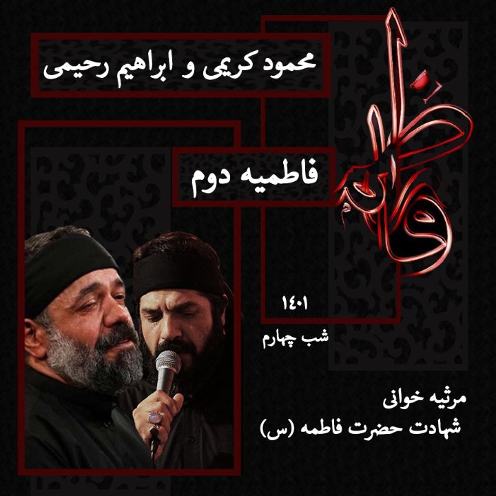 شهادت حضرت فاطمه (س) شب چهارم فاطمیه دوم 1401 - محمود کریمی و ابراهیم رحیمی 