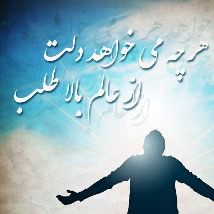 هر چه می خواهد دلت از عالم بالا طلب