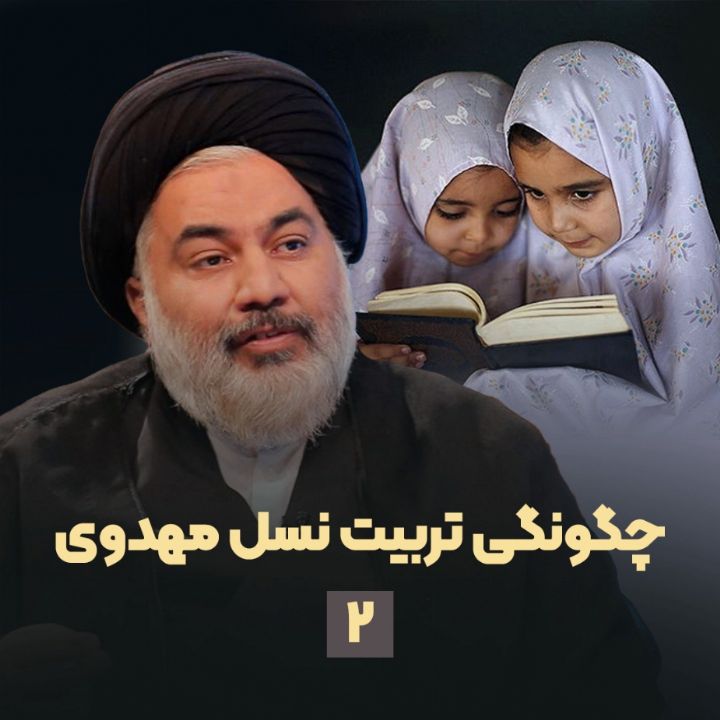 چگونگی تربیت نسل مهدوی، جلسه دوم