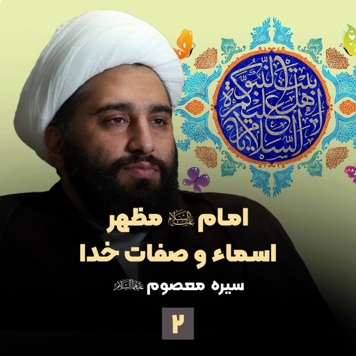 امام علیه السلام مظهر اسماء و صفات خدا، جلسه دوم