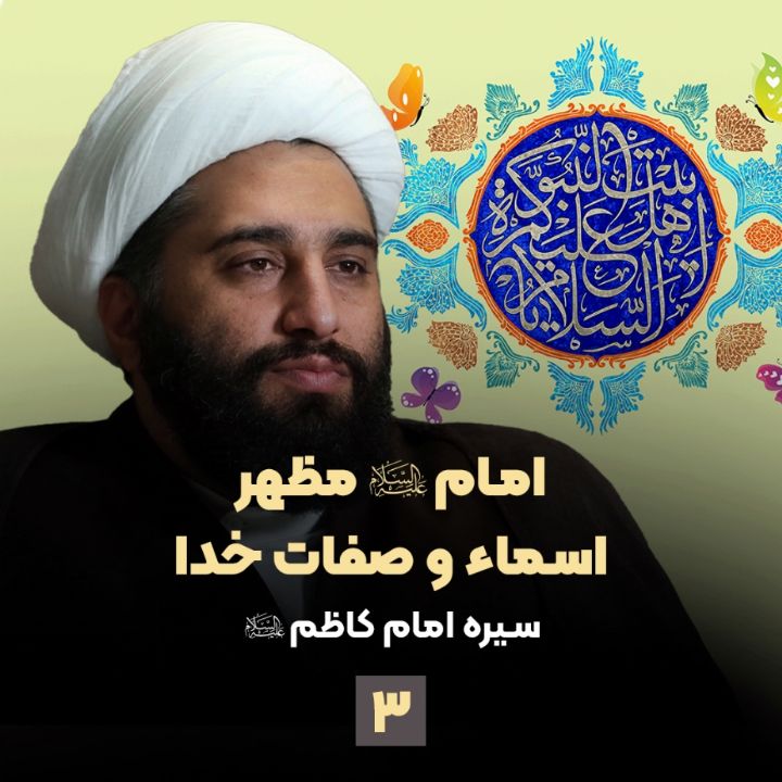 امام علیه السلام مظهر اسماء و صفات خدا، جلسه سوم