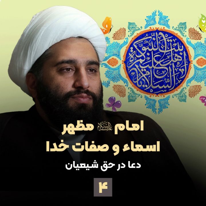 امام علیه السلام مظهر اسماء و صفات خدا، جلسه چهارم