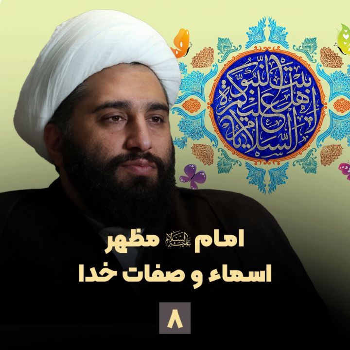 امام علیه السلام مظهر اسماء و صفات خدا، جلسه هشتم