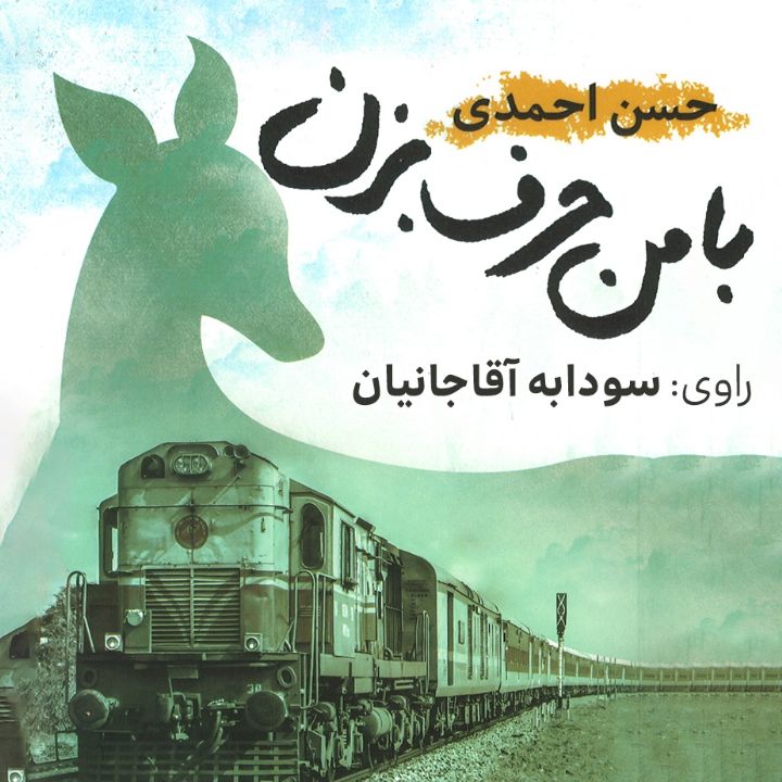 با من حرف بزن