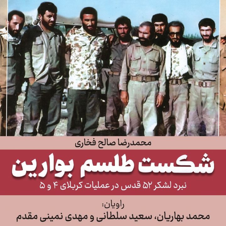 شکست طلسم بوارین