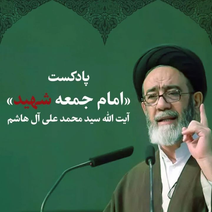 امام جمعه شهید