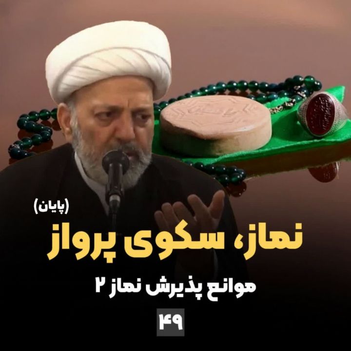 نماز، سکوی پرواز، جلسه چهل و نهم (پایان)