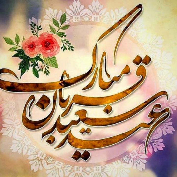 عید قربان عید نور و بندگی
