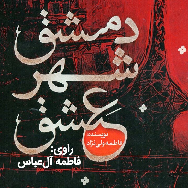 دمشق شهر عشق