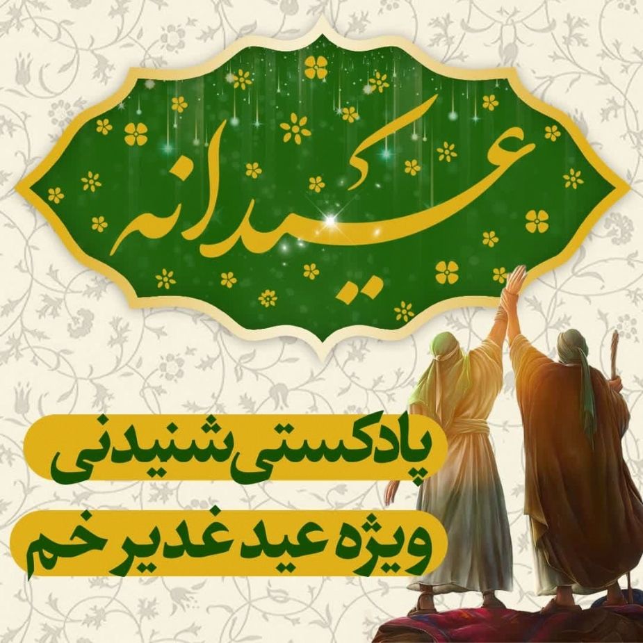 عیدانه ویژه غدیر