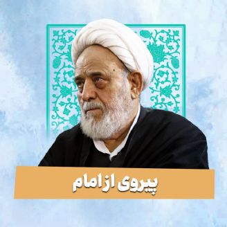 پیروی از امام