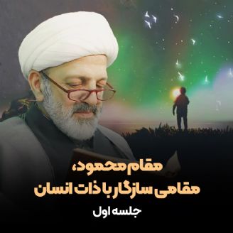 مقام محمود،مقامی سازگار با ذات انسان، جلسه اول