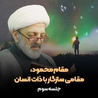 مقام محمود،مقامی سازگار با ذات انسان، جلسه سوم