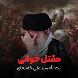 مقتل خوانی آیت الله سید علی حسینی خامنه ای