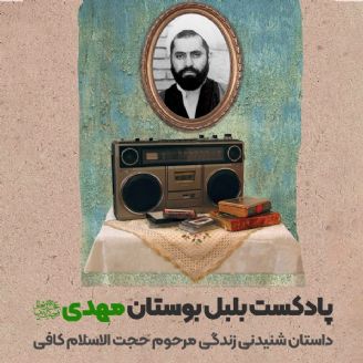 پادکست بلبل بوستان مهدی(عج)؛ داستان شنیدنی زندگی مرحوم حجت الاسلام کافی