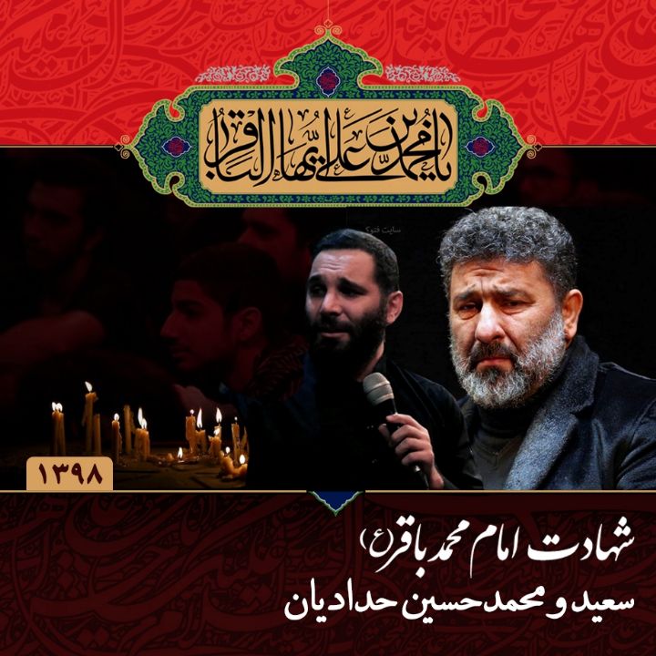 شهادت امام محمد باقر (ع) 98 - سعید و محمدحسین حدادیان