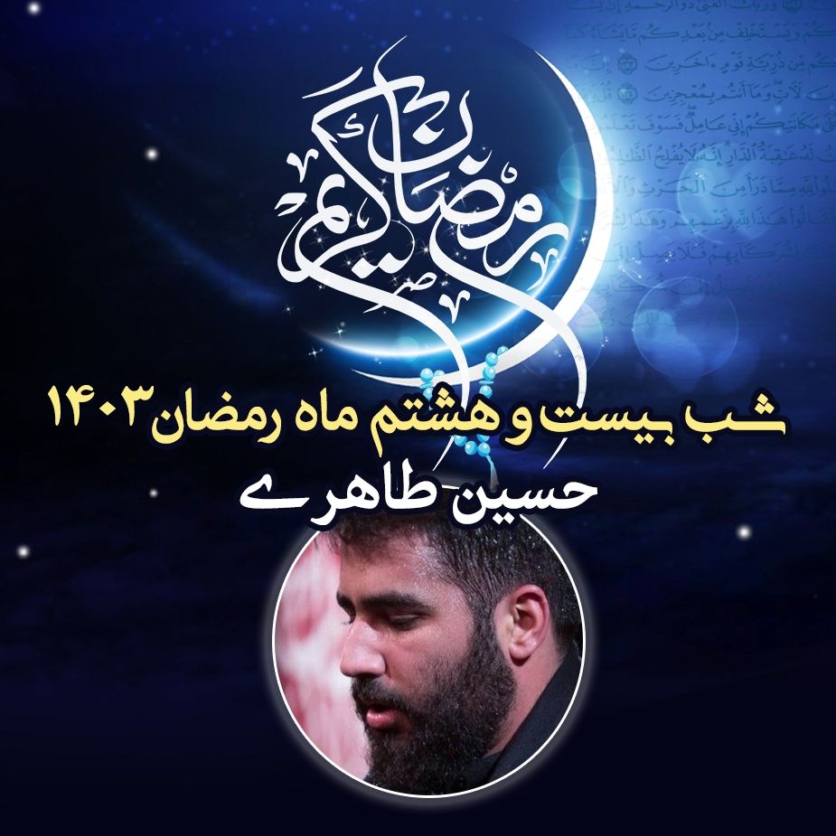 شب بیست و هشتم رمضان 1403 - حسین طاهری