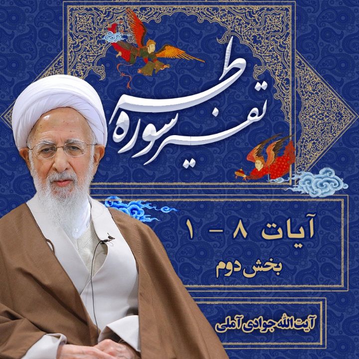 تفسیر آیات 1 تا 8 سوره طه _ بخش دوم