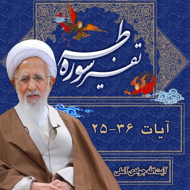 تفسیر آیات 25 تا 36 سوره طه