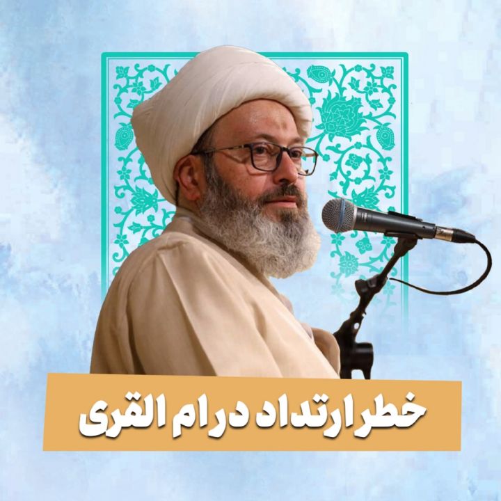 خطر ارتداد در ام القری