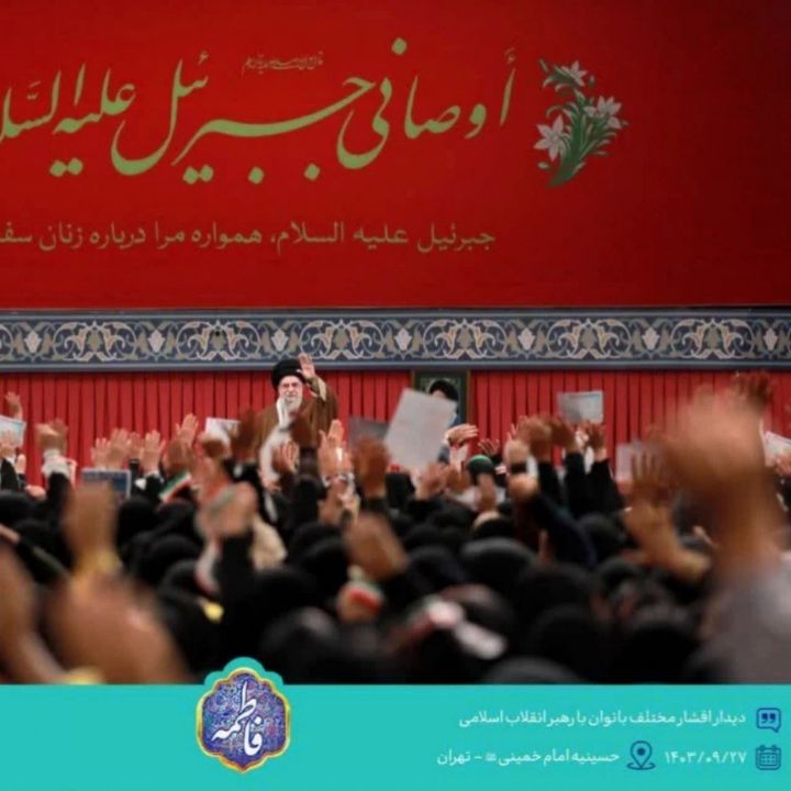 بیانات رهبر انقلاب اسلامی در دیدار هزاران نفر از زنان و دختران سراسر کشور