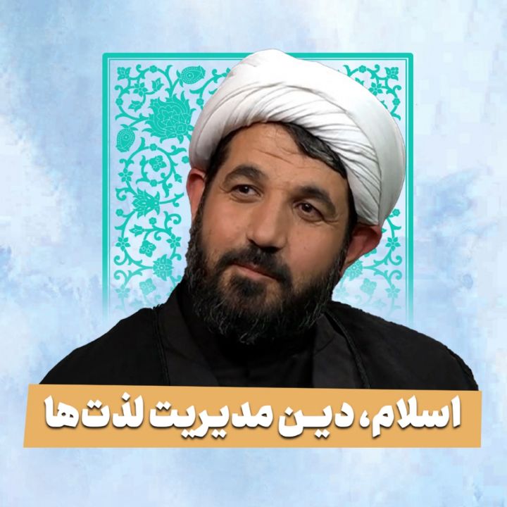 اسلام، دین مدیریت لذت‌ها 