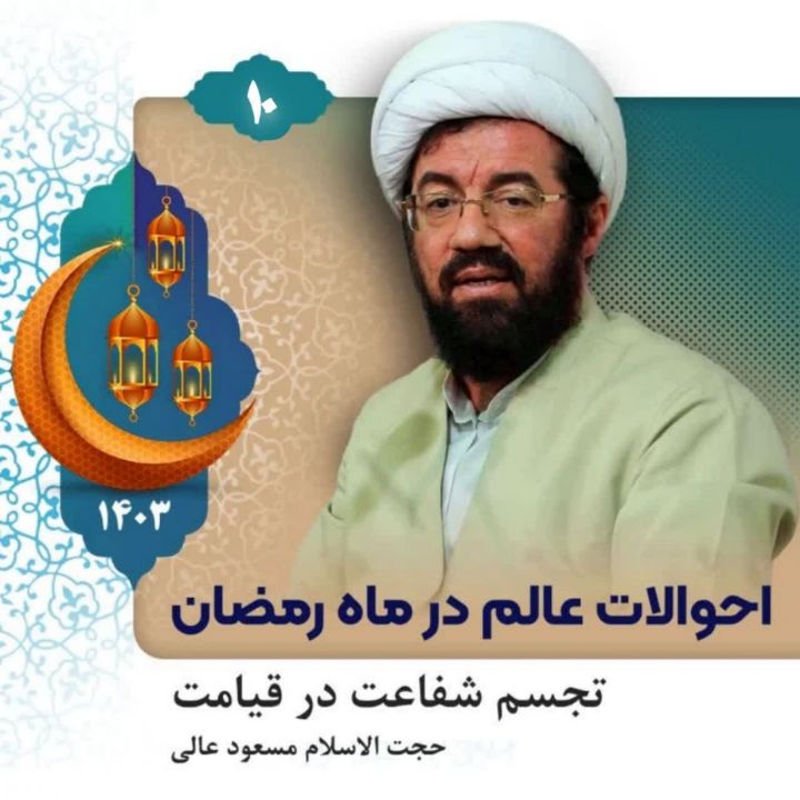 احوالات عالم در ماه رمضان، جلسه دهم