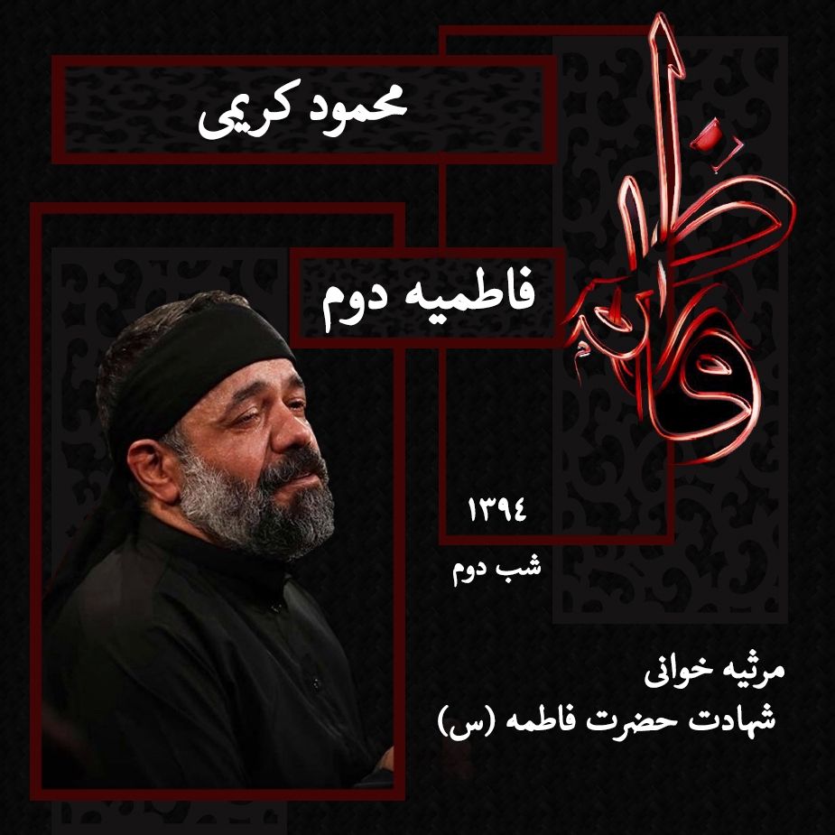 شهادت حضرت فاطمه (س) شب دوم فاطمیه دوم 94 - محمود کریمی