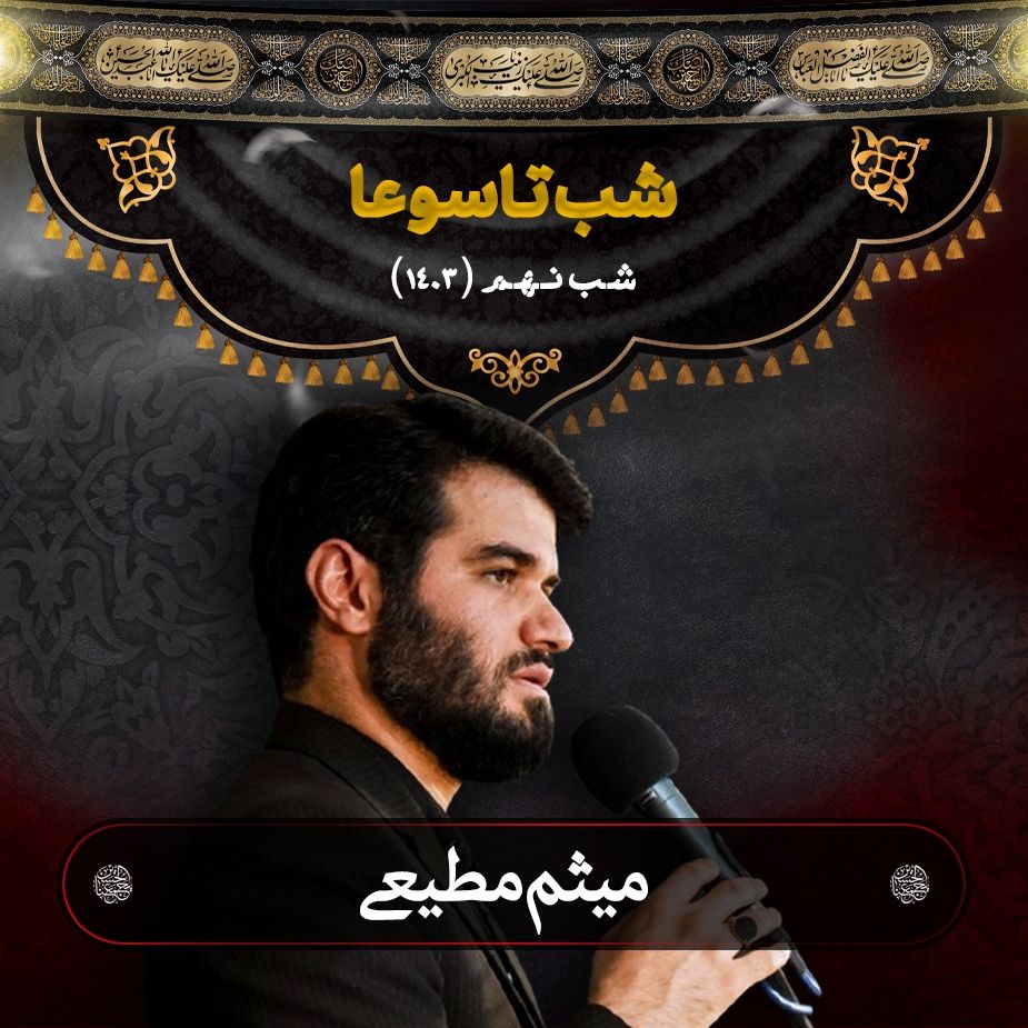 شب تاسوعا محرم 1403 - میثم مطیعی