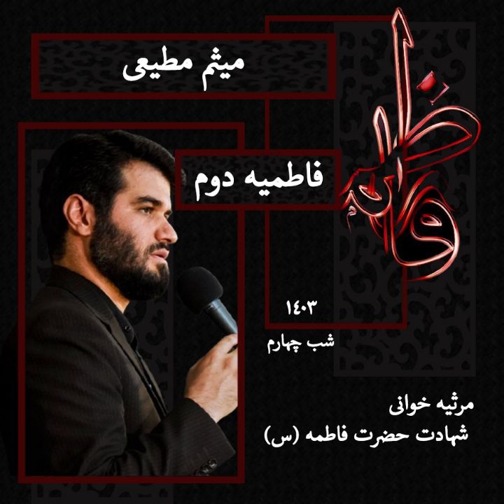 شهادت حضرت فاطمه (س) شب چهارم فاطمیه دوم 1403 - میثم مطیعی