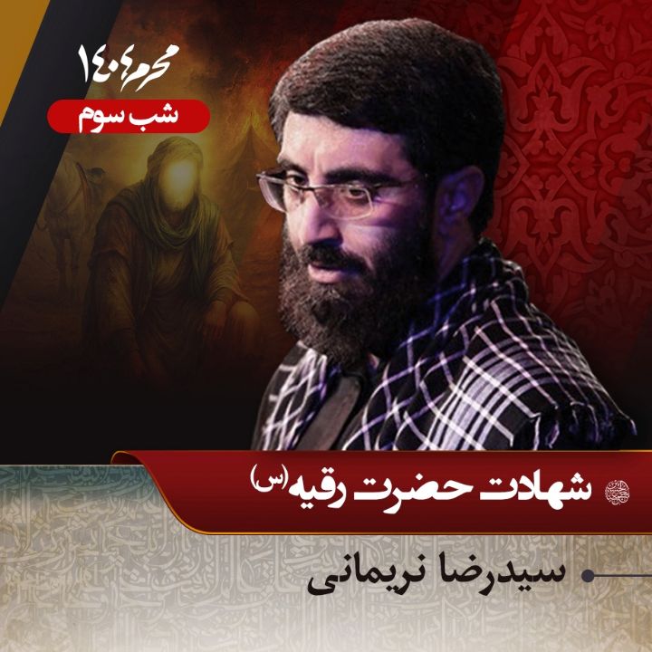 شب سوم محرم 1404 - سیدرضا نریمانی