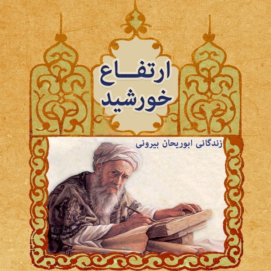 ارتفاع خورشید 