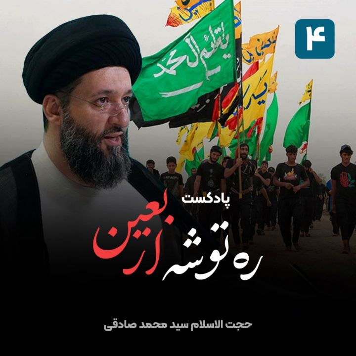 ره توشه اربعین، 4