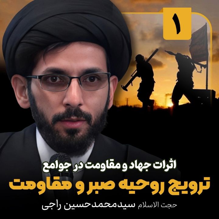 اثرات جهاد و مقاومت در جوامع، 1