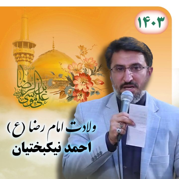 ولادت امام رضا (ع) 1403 - احمد نیکبختیان 