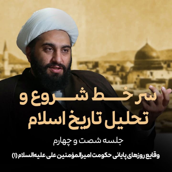 سر خط شروع و تحلیل تاریخ اسلام، 64 