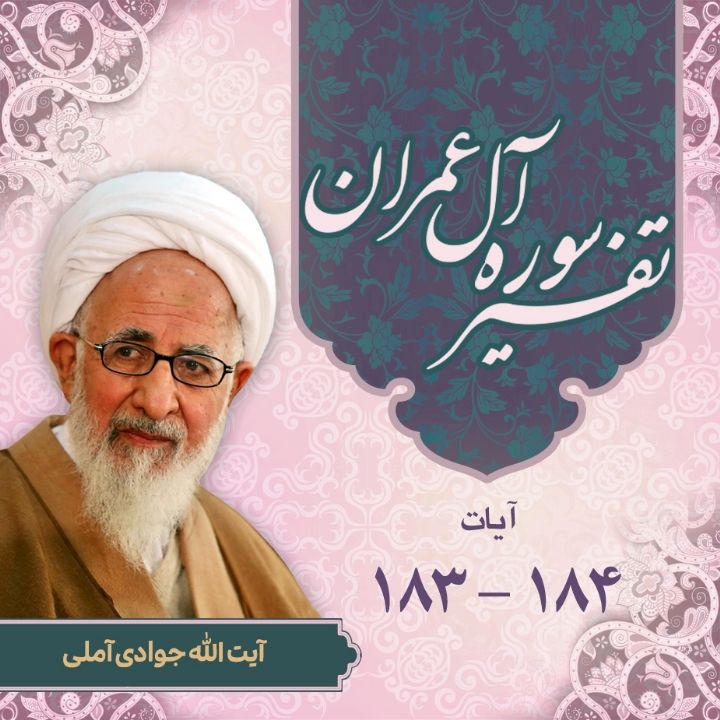 تفسیر آیات 183 و 184 سوره آل‌عمران