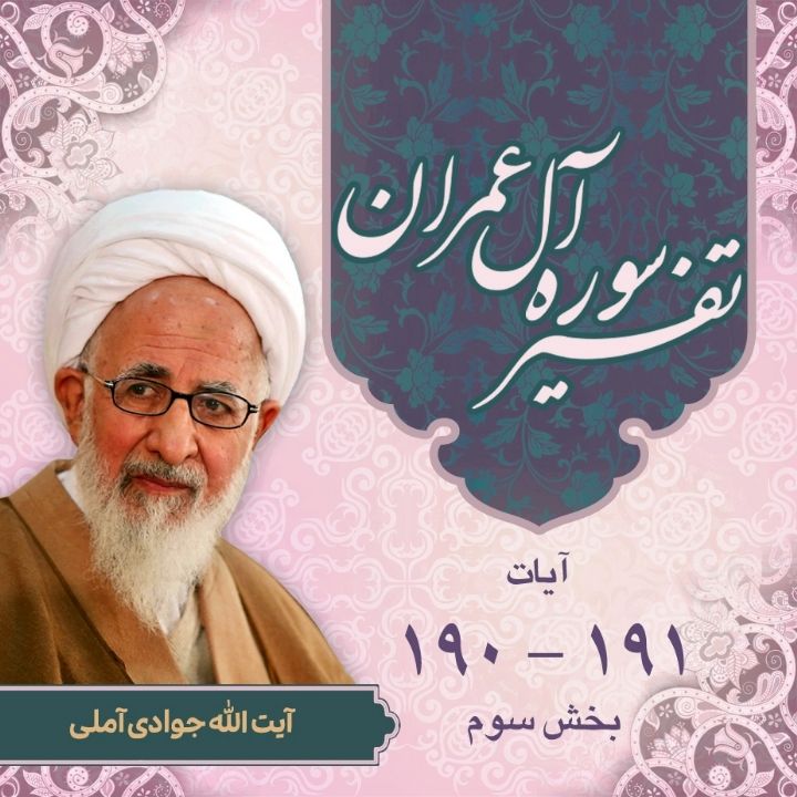 تفسیر آیات 190 و 191 سوره آل‌عمران _ بخش سوم