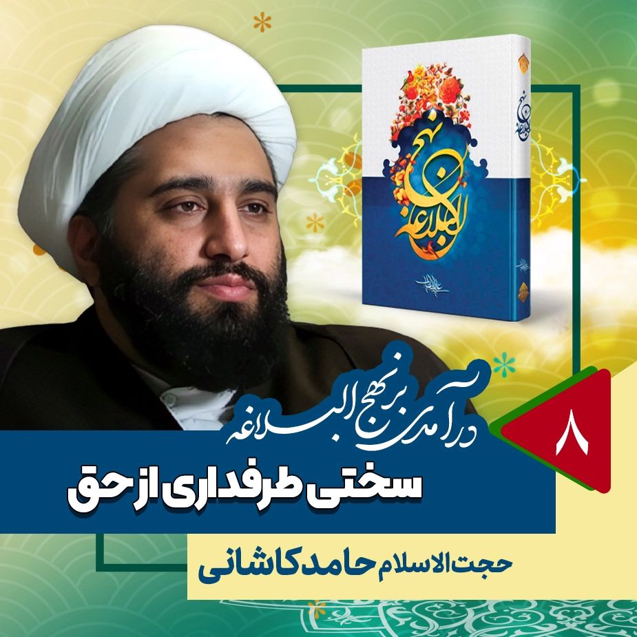 درآمدی بر نهج البلاغه، 8